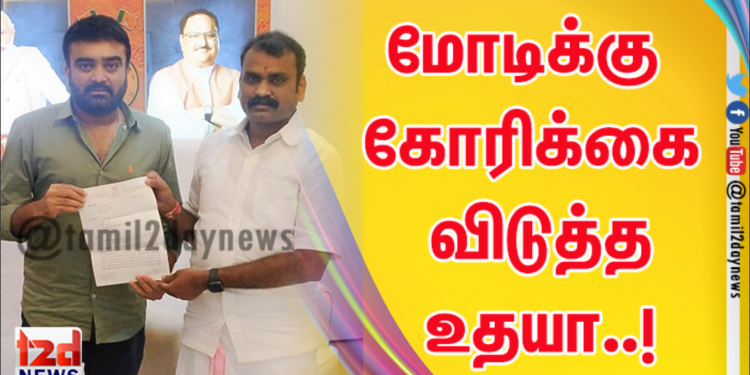 மோடிக்கு கோரிக்கை விடுத்த உதயா..!