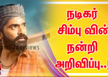 நடிகர் சிம்பு வின் நன்றி அறிவிப்பு..!