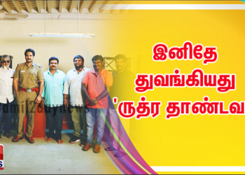 இனிதே துவங்கியது ‘ருத்ர தாண்டவம்’