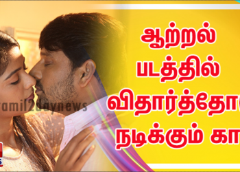 ஆற்றல்  படத்தில்  நடிகர் விதார்த்தோடு  நடிக்கும் கார்