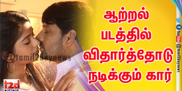 ஆற்றல்  படத்தில்  நடிகர் விதார்த்தோடு  நடிக்கும் கார்