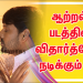 ஆற்றல் படத்தில் நடிகர் விதார்த்தோடு நடிக்கும் கார்