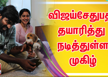 மக்கள் செல்வன் விஜய்சேதுபதி தயாரித்து நடித்துள்ள முகிழ் எனும் படம்
