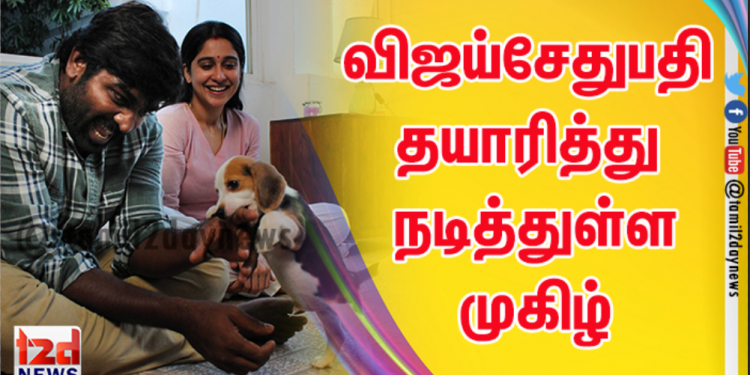 மக்கள் செல்வன் விஜய்சேதுபதி தயாரித்து நடித்துள்ள முகிழ் எனும் படம்