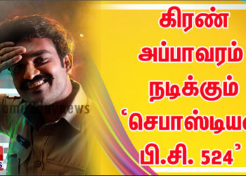 கிரண் அப்பாவரம் நடிக்கும் ‘செபாஸ்டியன் பி.சி. 524’ படத்தின் ஒரு காட்சியை லாவண்யா திரிபாதி வெளியிட்டார்
