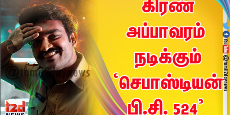 கிரண் அப்பாவரம் நடிக்கும் ‘செபாஸ்டியன் பி.சி. 524’ படத்தின் ஒரு காட்சியை லாவண்யா திரிபாதி வெளியிட்டார்