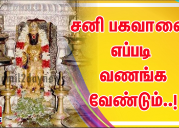 சனி பகவானை எப்படி வணங்க வேண்டும்..!