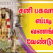 சனி பகவானை எப்படி வணங்க வேண்டும்..!