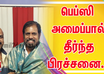 பெப்ஸி அமைப்பால் தீர்ந்த பிரச்சனை..!