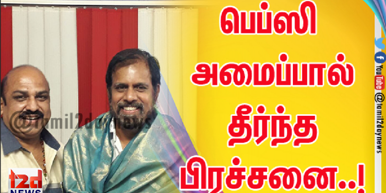 பெப்ஸி அமைப்பால் தீர்ந்த பிரச்சனை..!