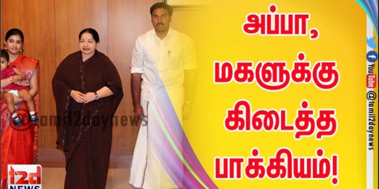 அப்பா,மகளுக்கு கிடைத்தபாக்கியம்! இருவருக்கும் பெயர் சூட்டியது ஜெயலலிதா…