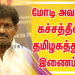 பிரதமர் திரு.மோடி அவர்கள் கச்சத்தீவை தமிழகத்துடன் இணைப்பார்