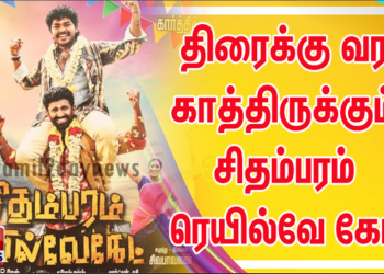 28 ஆம் தேதி திரைக்கு வர காத்திருக்கும் சிதம்பரம் ரெயில்வே கேட்! 