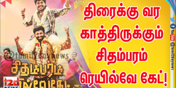 28 ஆம் தேதி திரைக்கு வர காத்திருக்கும் சிதம்பரம் ரெயில்வே கேட்!