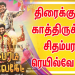 28 ஆம் தேதி திரைக்கு வர காத்திருக்கும் சிதம்பரம் ரெயில்வே கேட்! 