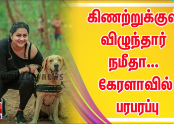 கிணற்றுக்குள் விழுந்தார் நமீதா… கேரளாவில் பரபரப்பு கிணற்றுக்குள் விழுந்த நமீதா.. பதறிய ஊர் மக்கள்.