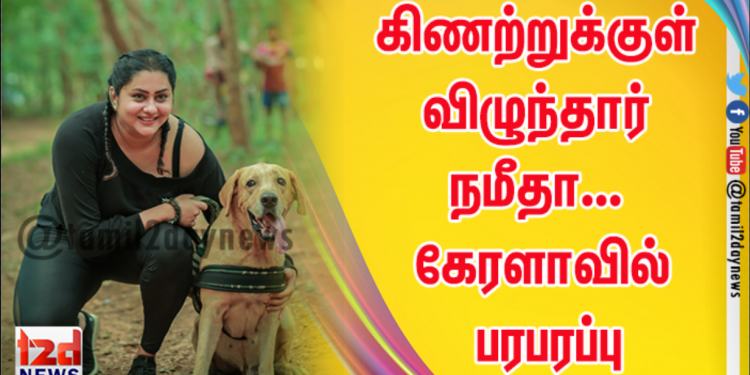 கிணற்றுக்குள் விழுந்தார் நமீதா… கேரளாவில் பரபரப்பு கிணற்றுக்குள் விழுந்த நமீதா.. பதறிய ஊர் மக்கள்.