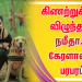 கிணற்றுக்குள் விழுந்தார் நமீதா… கேரளாவில் பரபரப்பு கிணற்றுக்குள் விழுந்த நமீதா.. பதறிய ஊர் மக்கள்.