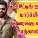 அமீர் நடிப்பில் நடப்பு அரசியல் பின்னணியில் உருவாகி வரும் ‘நாற்காலி’..!