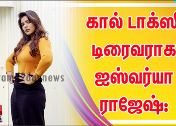 கால் டாக்ஸி டிரைவராக ஐஸ்வர்யா ராஜேஷ்: வித்தியசமான கதை  களத்தில் ‘டிரைவர் ஜமுனா’ – மூன்று மொழிகளில் பிரம்மாண்டமாக தயாராகிறது!