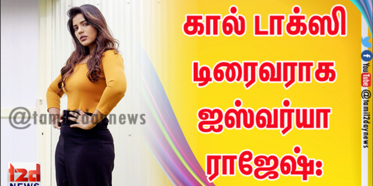 கால் டாக்ஸி டிரைவராக ஐஸ்வர்யா ராஜேஷ்: வித்தியசமான கதை  களத்தில் ‘டிரைவர் ஜமுனா’ – மூன்று மொழிகளில் பிரம்மாண்டமாக தயாராகிறது!