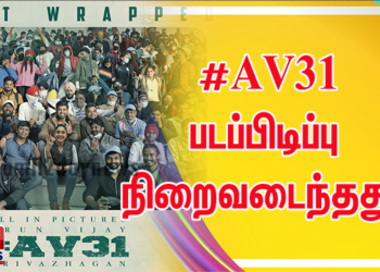 அருண் விஜய்  நடிப்பில் இயக்குநர் அறிவழகன் இயக்கும் புதியபடமான #AV31 படப்பிடிப்பு நிறைவடைந்தது.