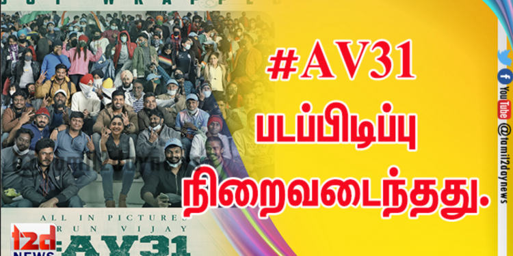 அருண் விஜய் நடிப்பில் இயக்குநர் அறிவழகன் இயக்கும் புதியபடமான #AV31 படப்பிடிப்பு நிறைவடைந்தது.