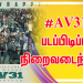 அருண் விஜய்  நடிப்பில் இயக்குநர் அறிவழகன் இயக்கும் புதியபடமான #AV31 படப்பிடிப்பு நிறைவடைந்தது.