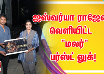 ஐஸ்வர்யா ராஜேஷ் வெளியிட்ட  குறும்பட டைட்டில் “மலர்” பர்ஸ்ட் லுக்!