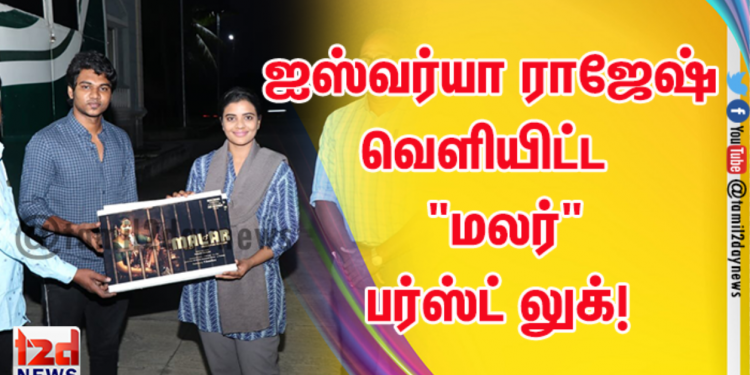 ஐஸ்வர்யா ராஜேஷ் வெளியிட்ட  குறும்பட டைட்டில் “மலர்” பர்ஸ்ட் லுக்!