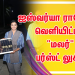 ஐஸ்வர்யா ராஜேஷ் வெளியிட்ட  குறும்பட டைட்டில் “மலர்” பர்ஸ்ட் லுக்!