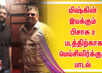மிஷ்கின் இயக்கும் பிசாசு 2 படத்திற்காக மெய்சிலிர்க்கும் பாடல் பாடிய சித் ஶ்ரீராம்