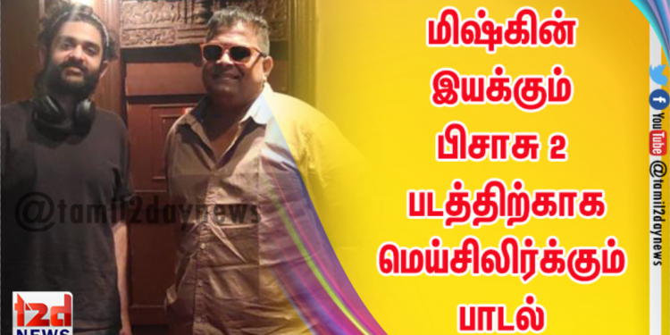 மிஷ்கின் இயக்கும் பிசாசு 2 படத்திற்காக மெய்சிலிர்க்கும் பாடல் பாடிய சித் ஶ்ரீராம்