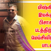 மிஷ்கின் இயக்கும் பிசாசு 2 படத்திற்காக மெய்சிலிர்க்கும் பாடல் பாடிய சித் ஶ்ரீராம்