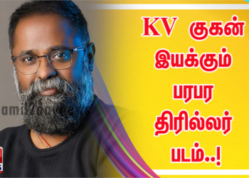 KV குகன் இயக்கும் பரபர திரில்லர் படம்..!