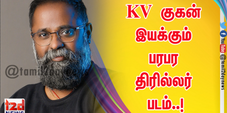 KV குகன் இயக்கும் பரபர திரில்லர் படம்..!