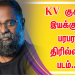 KV குகன் இயக்கும் பரபர திரில்லர் படம்..!