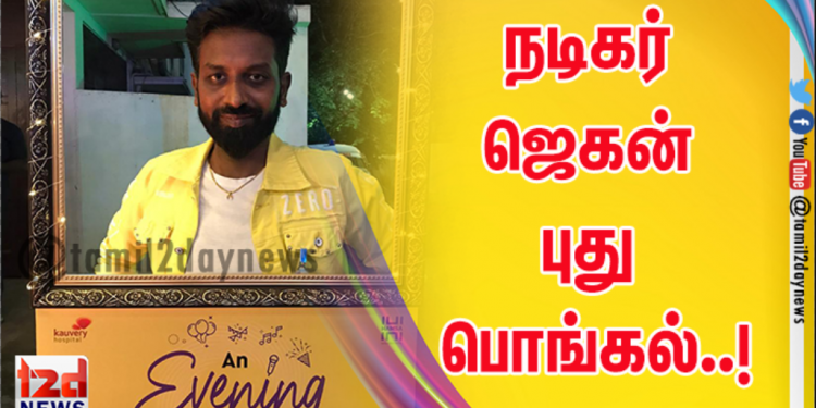 நடிகர் ஜெகன் புது பொங்கல்..!