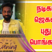 நடிகர் ஜெகன் புது பொங்கல்..!