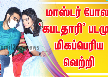 மாஸ்டர் போல ‘கபடதாரி’ படமும் மிகப்பெரிய வெற்றி பெறும் – விஜய் ஆண்டனி வாழ்த்து