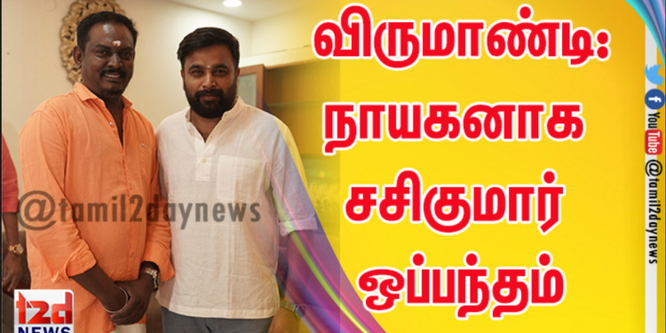 அடுத்த உண்மை சம்பவத்தைக் கையிலெடுக்கும் விருமாண்டி: நாயகனாக சசிகுமார் ஒப்பந்தம்