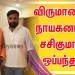 அடுத்த உண்மை சம்பவத்தைக் கையிலெடுக்கும் விருமாண்டி: நாயகனாக சசிகுமார் ஒப்பந்தம்