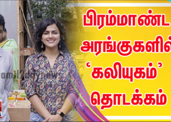 பிரம்மாண்ட அரங்குகளில் ‘கலியுகம்’ படப்பூஜையுடன் படப்பிடிப்பு தொடக்கம்