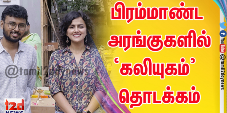 பிரம்மாண்ட அரங்குகளில் ‘கலியுகம்’ படப்பூஜையுடன் படப்பிடிப்பு தொடக்கம்