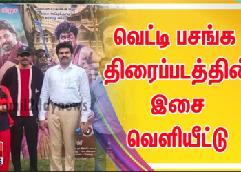ரேகா புரொடக்ஷன்ஸ் வழங்கும் வெட்டி பசங்க திரைப்படத்தின் இசை வெளியீட்டு விழா