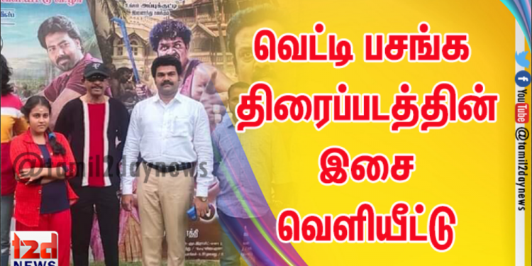 ரேகா புரொடக்ஷன்ஸ் வழங்கும் வெட்டி பசங்க திரைப்படத்தின் இசை வெளியீட்டு விழா