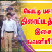 ரேகா புரொடக்ஷன்ஸ் வழங்கும் வெட்டி பசங்க திரைப்படத்தின் இசை வெளியீட்டு விழா