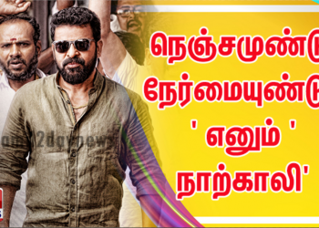 தமிழக முதல்வர் வெளியிட்ட ‘நாற்காலி’ பட பாடல்!
