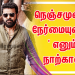 தமிழக முதல்வர் வெளியிட்ட ‘நாற்காலி’ பட பாடல்!