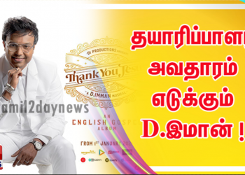 தயாரிப்பாளர் அவதாரம் எடுக்கும் இசையமைப்பாளர் D.இமான் ! 
